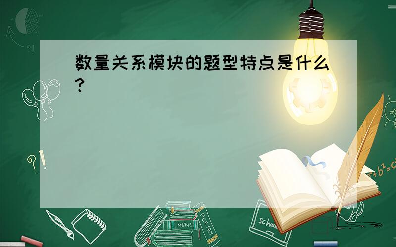 数量关系模块的题型特点是什么?