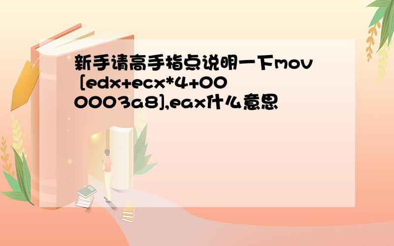 新手请高手指点说明一下mov [edx+ecx*4+000003a8],eax什么意思