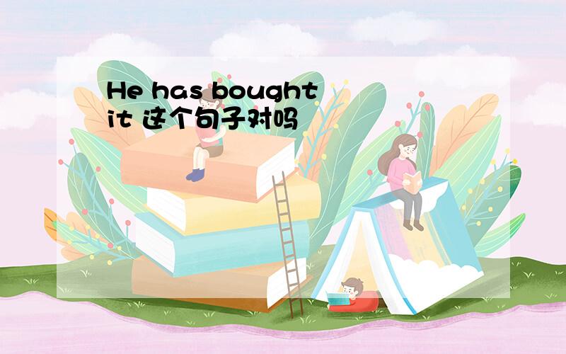 He has bought it 这个句子对吗