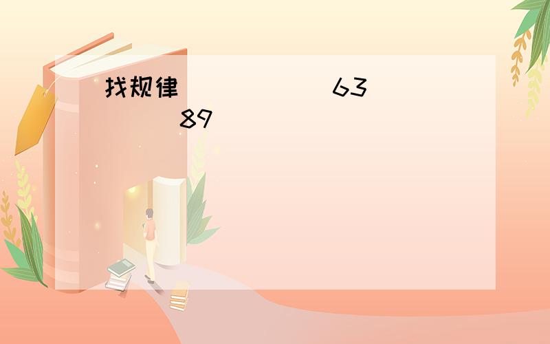 找规律()()()63()()()89()