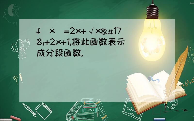 f(x)=2x+√x²+2x+1,将此函数表示成分段函数,