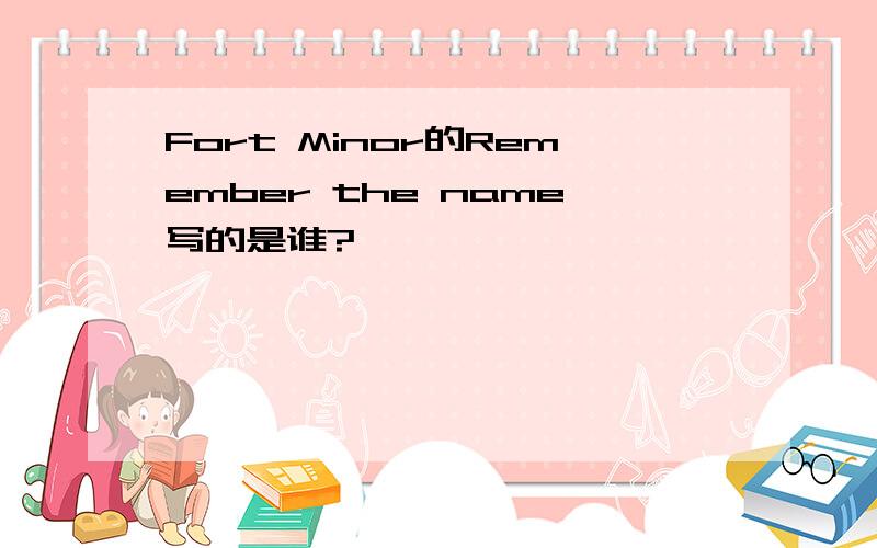 Fort Minor的Remember the name写的是谁?