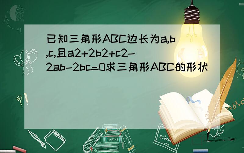 已知三角形ABC边长为a,b,c,且a2+2b2+c2-2ab-2bc=0求三角形ABC的形状