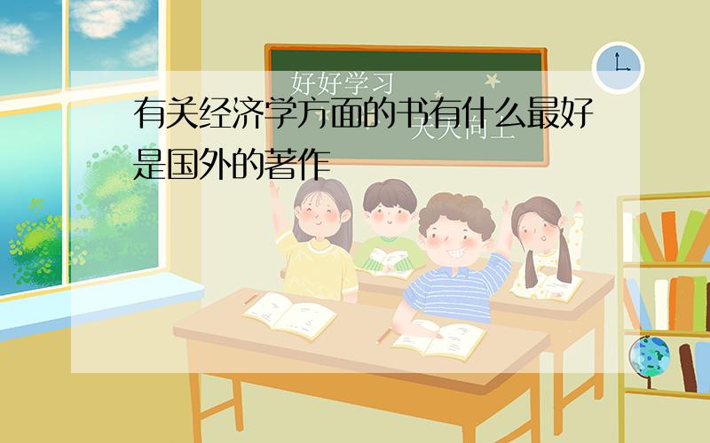 有关经济学方面的书有什么最好是国外的著作