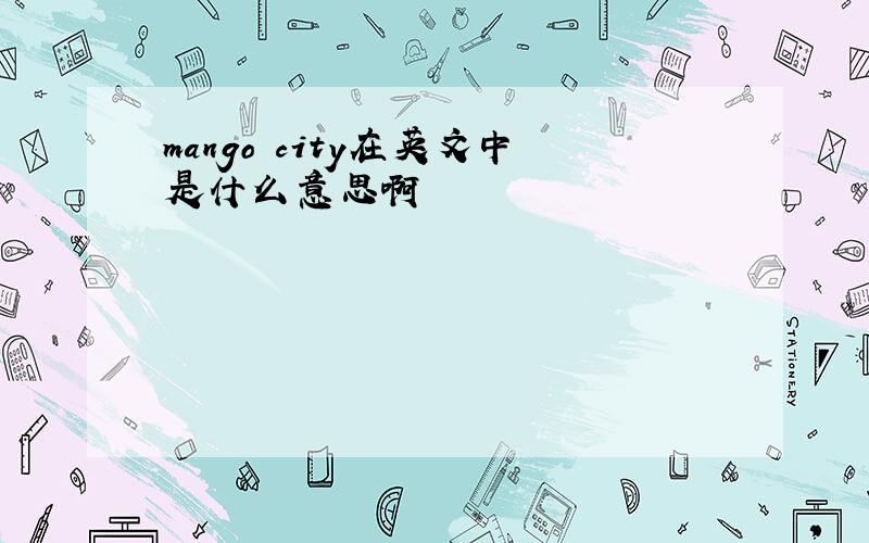 mango city在英文中是什么意思啊