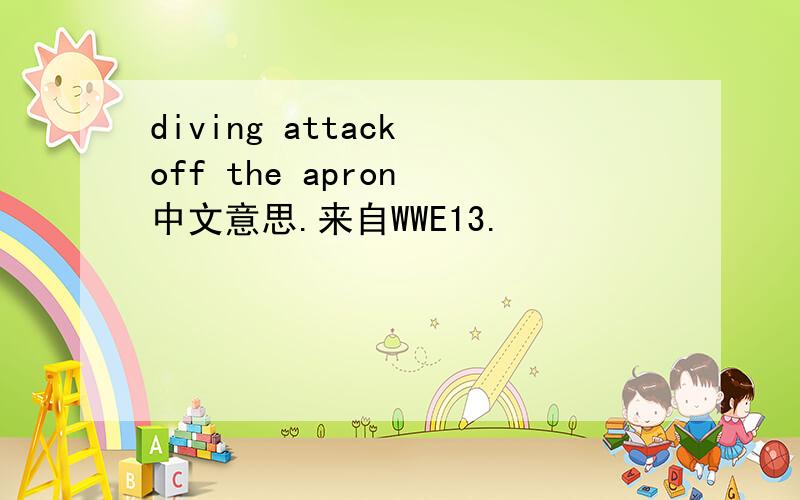 diving attack off the apron 中文意思.来自WWE13.