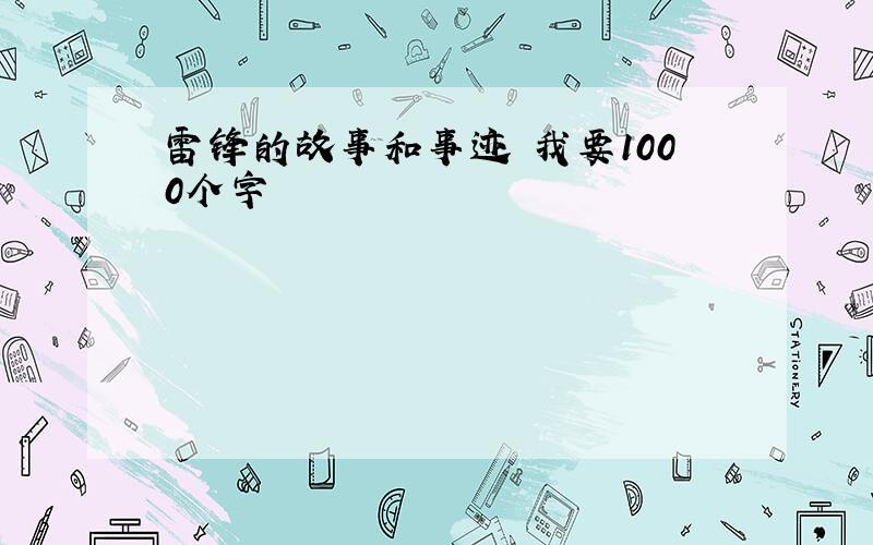 雷锋的故事和事迹 我要1000个字