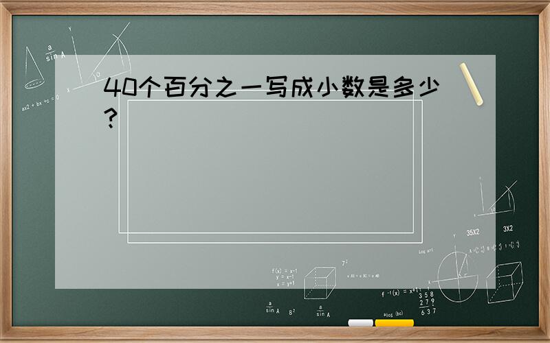 40个百分之一写成小数是多少?