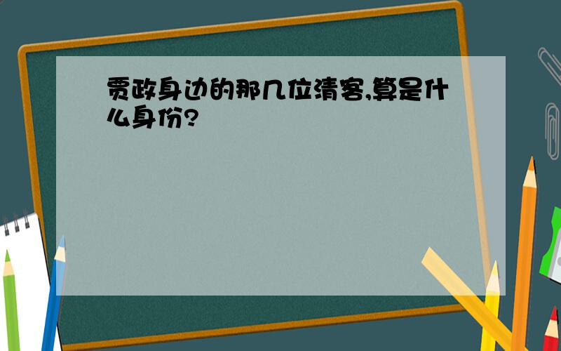 贾政身边的那几位清客,算是什么身份?