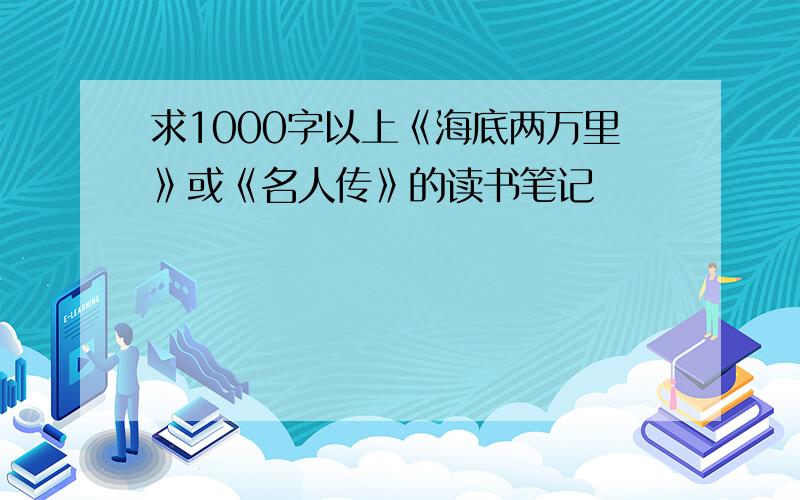 求1000字以上《海底两万里》或《名人传》的读书笔记