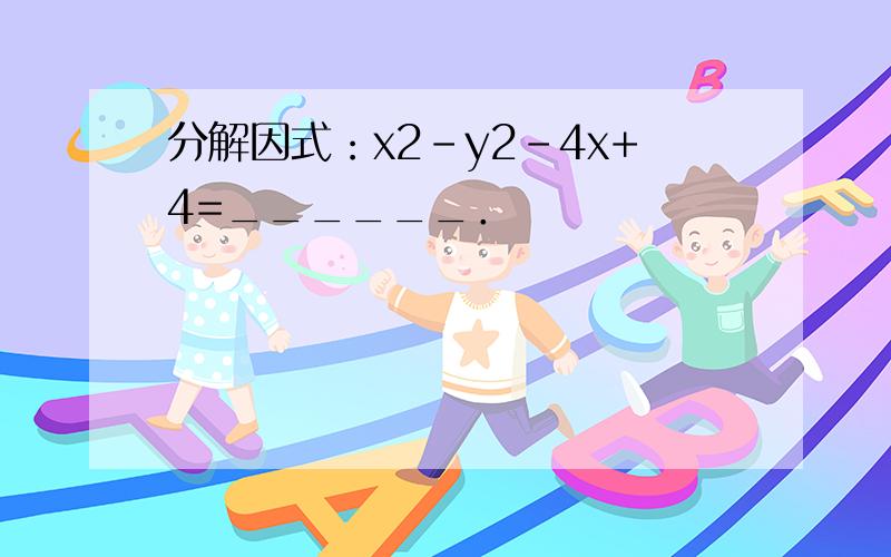 分解因式：x2-y2-4x+4=______．