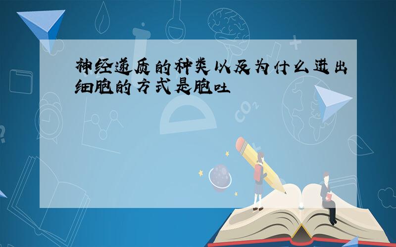 神经递质的种类以及为什么进出细胞的方式是胞吐