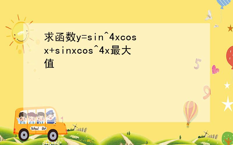 求函数y=sin^4xcosx+sinxcos^4x最大值