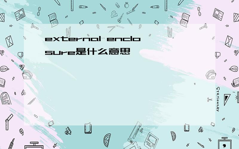 external enclosure是什么意思