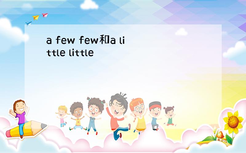 a few few和a little little