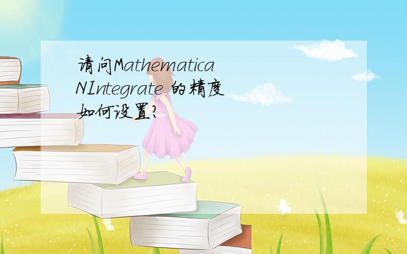 请问Mathematica NIntegrate 的精度如何设置?