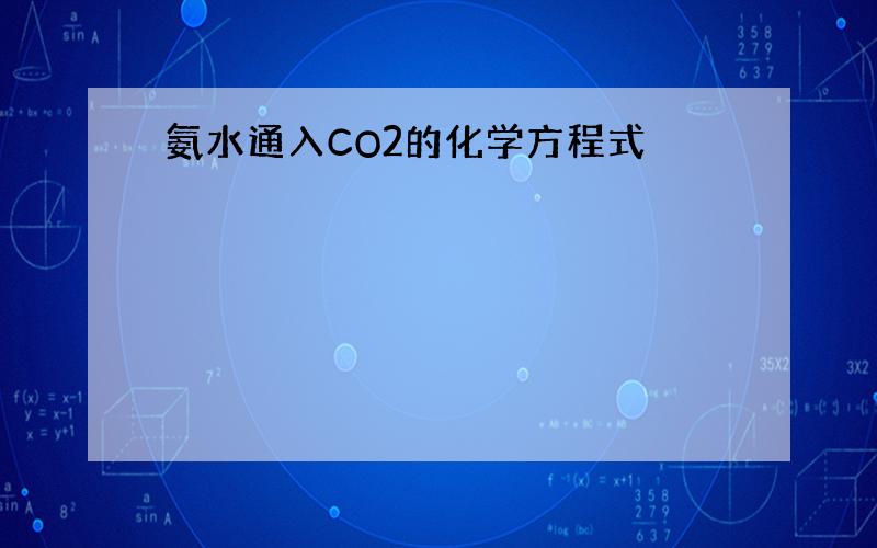 氨水通入CO2的化学方程式