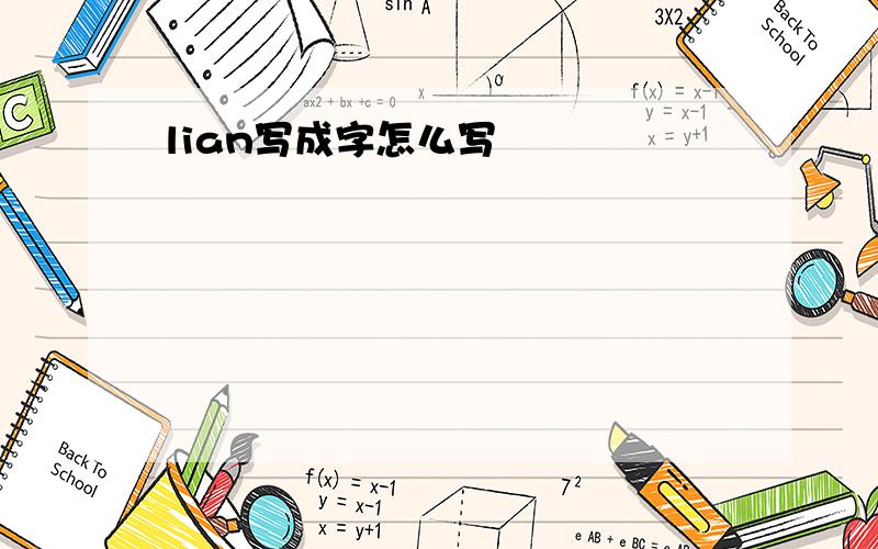 lian写成字怎么写