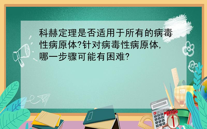 科赫定理是否适用于所有的病毒性病原体?针对病毒性病原体,哪一步骤可能有困难?