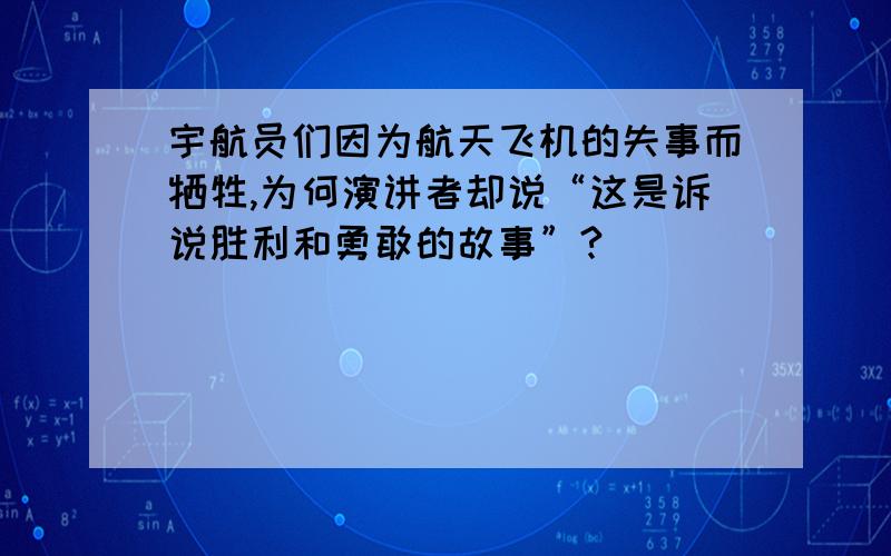 宇航员们因为航天飞机的失事而牺牲,为何演讲者却说“这是诉说胜利和勇敢的故事”?