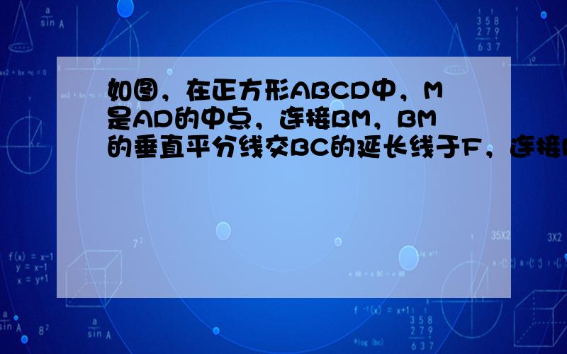 如图，在正方形ABCD中，M是AD的中点，连接BM，BM的垂直平分线交BC的延长线于F，连接MF交CD于N．求证：