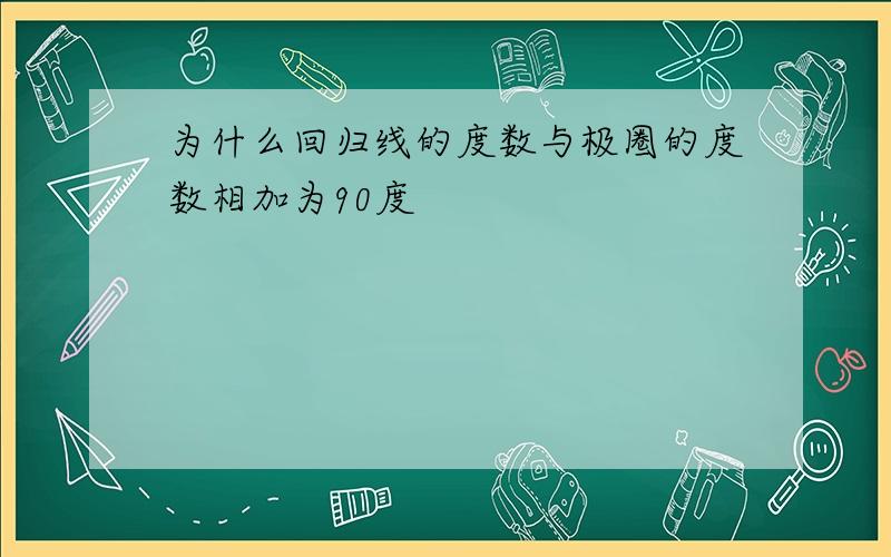 为什么回归线的度数与极圈的度数相加为90度