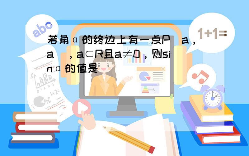 若角α的终边上有一点P（a，a），a∈R且a≠0，则sinα的值是（　　）