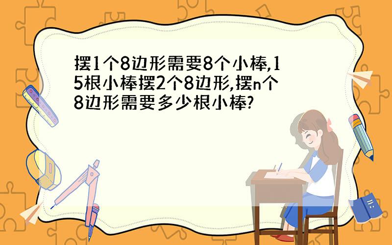 摆1个8边形需要8个小棒,15根小棒摆2个8边形,摆n个8边形需要多少根小棒?