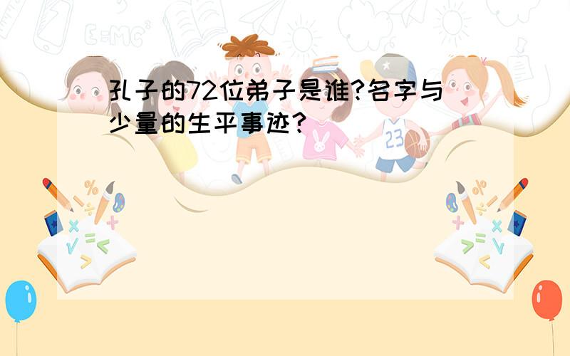 孔子的72位弟子是谁?名字与少量的生平事迹?