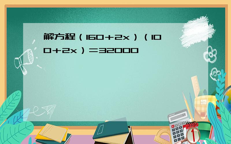 解方程（160＋2x）（100＋2x）＝32000