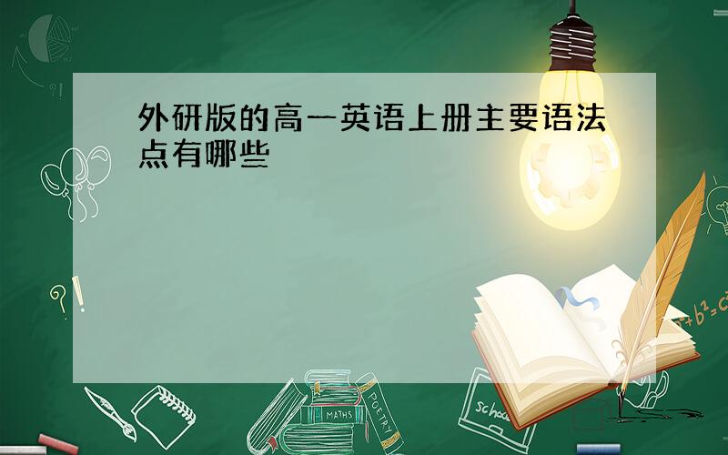 外研版的高一英语上册主要语法点有哪些