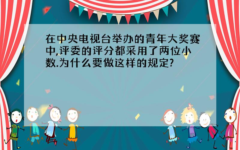 在中央电视台举办的青年大奖赛中,评委的评分都采用了两位小数.为什么要做这样的规定?