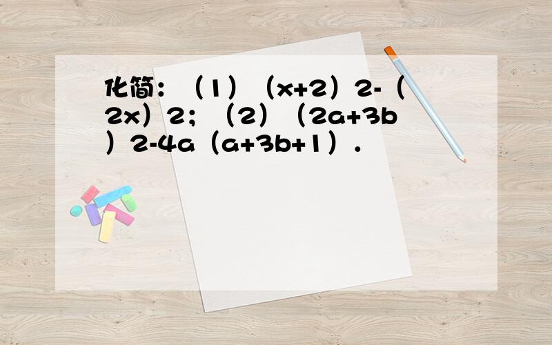 化简：（1）（x+2）2-（2x）2；（2）（2a+3b）2-4a（a+3b+1）．