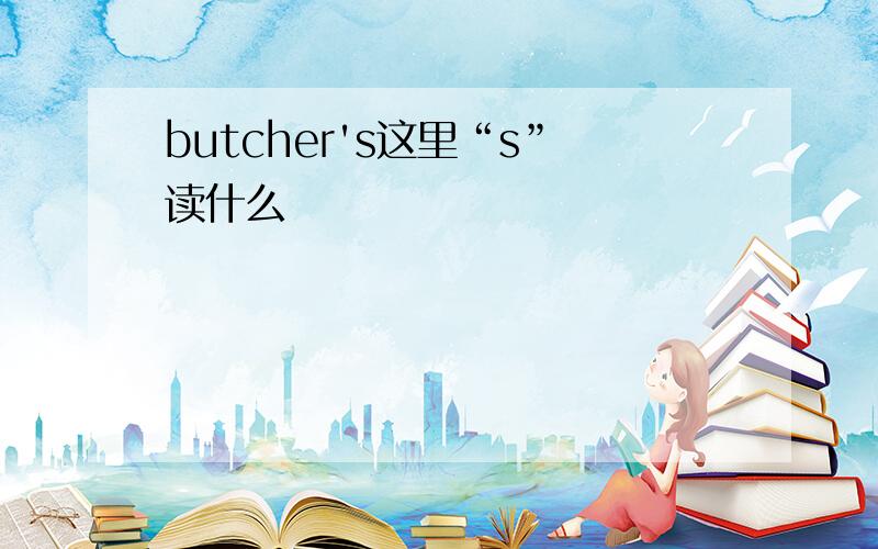 butcher's这里“s”读什么