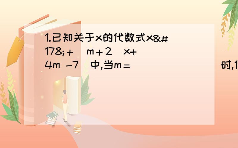 1.已知关于x的代数式x²＋(m＋2)x+( 4m -7)中,当m＝________时,代数式为完全平方式.2