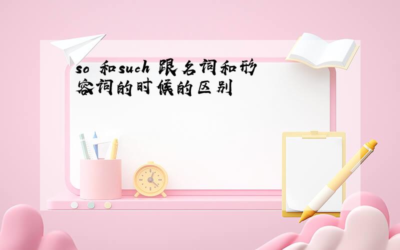 so 和such 跟名词和形容词的时候的区别