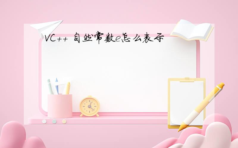 VC++ 自然常数e怎么表示