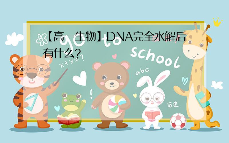 【高一生物】DNA完全水解后有什么?