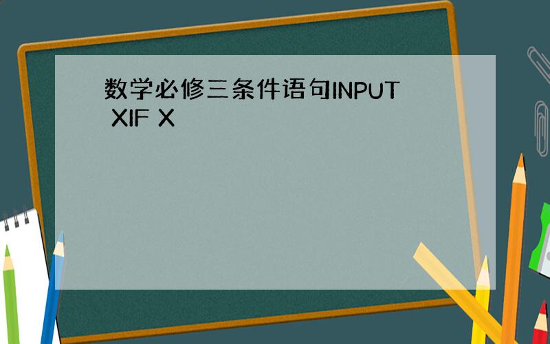 数学必修三条件语句INPUT XIF X