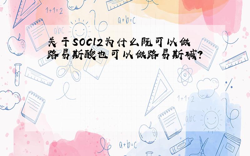 关于SOCl2为什么既可以做路易斯酸也可以做路易斯碱?