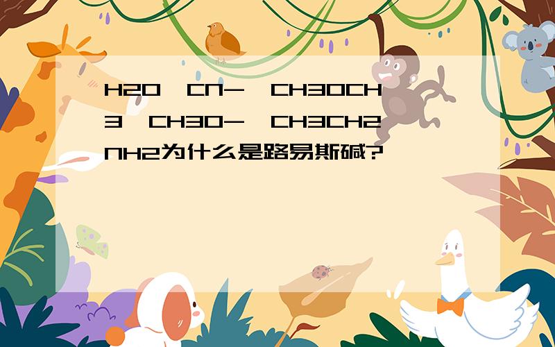 H2O,CN-,CH3OCH3,CH3O-,CH3CH2NH2为什么是路易斯碱?