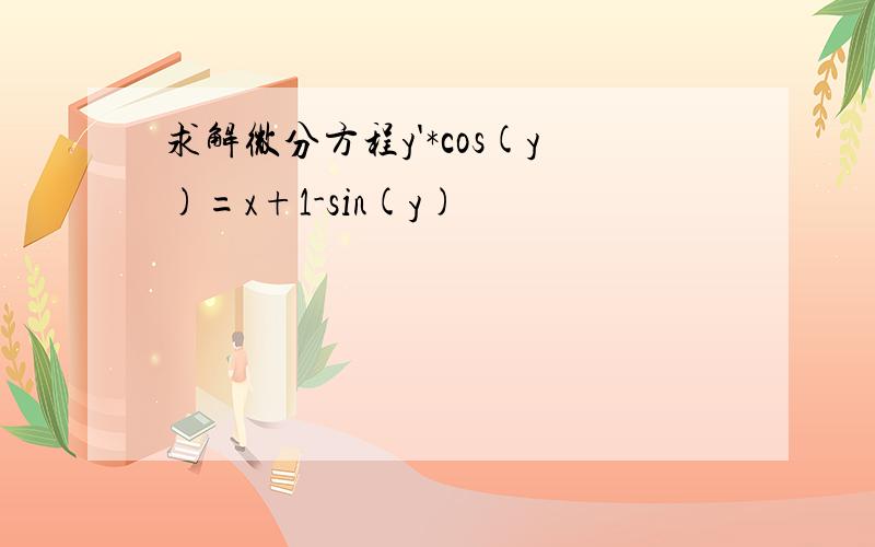 求解微分方程y'*cos(y)=x+1-sin(y)