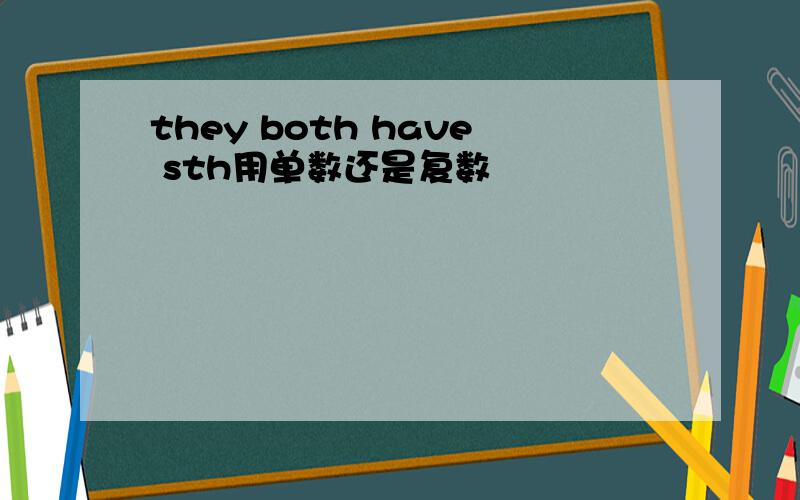 they both have sth用单数还是复数