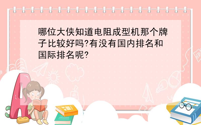 哪位大侠知道电阻成型机那个牌子比较好吗?有没有国内排名和国际排名呢?