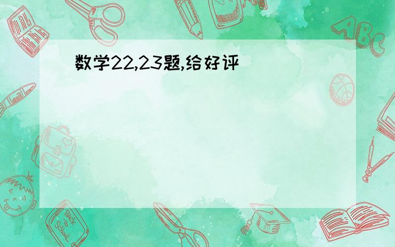 数学22,23题,给好评