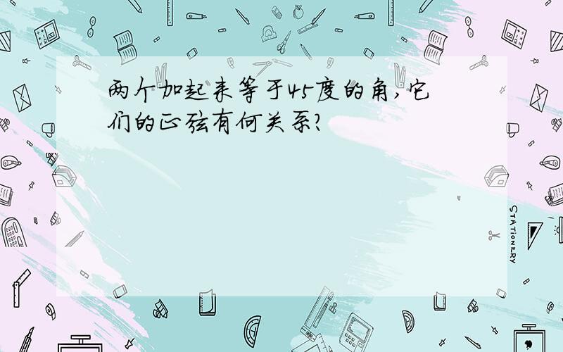 两个加起来等于45度的角,它们的正弦有何关系?