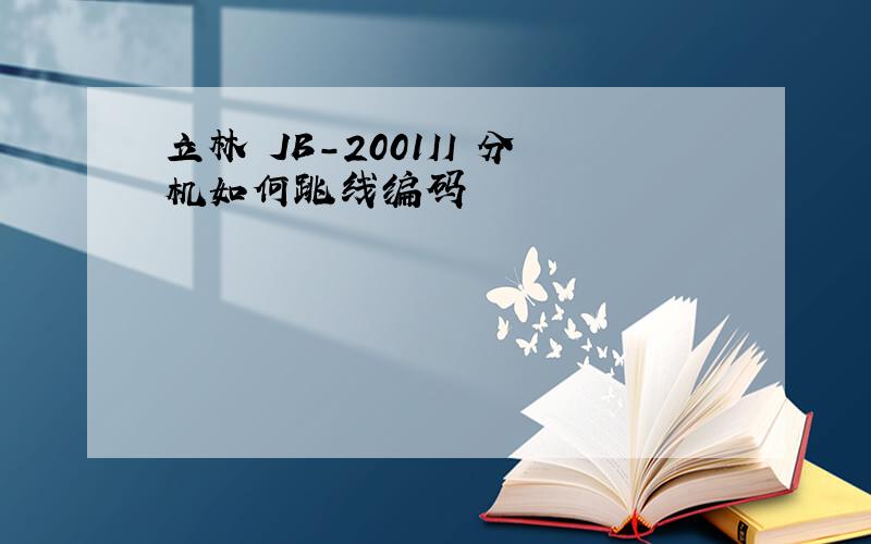 立林 JB-2001II 分机如何跳线编码