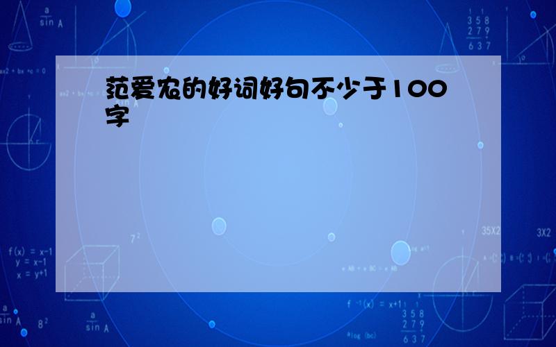 范爱农的好词好句不少于100字