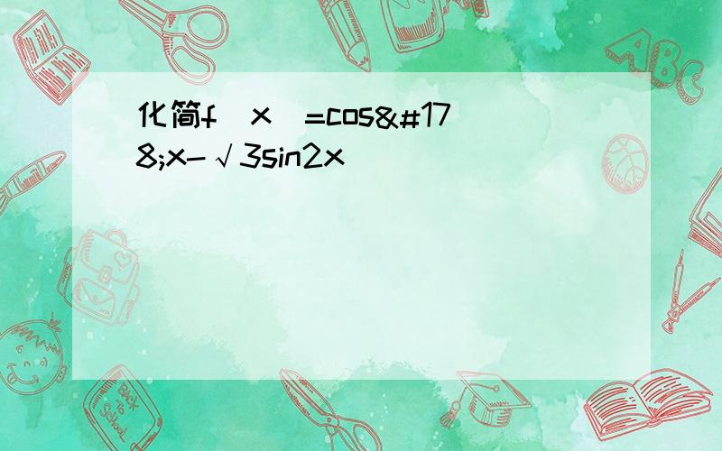 化简f(x)=cos²x-√3sin2x