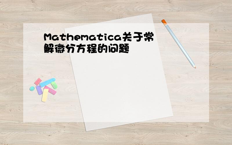 Mathematica关于常解微分方程的问题